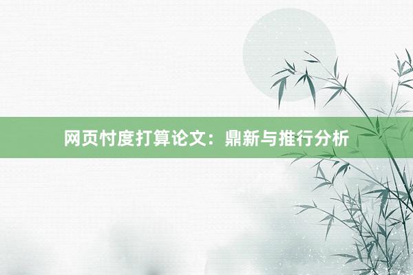 网页忖度打算论文：鼎新与推行分析