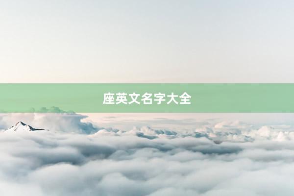 座英文名字大全