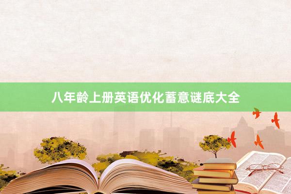 八年龄上册英语优化蓄意谜底大全