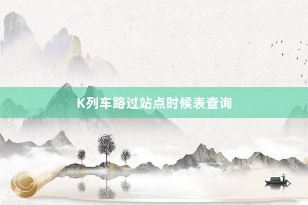 K列车路过站点时候表查询