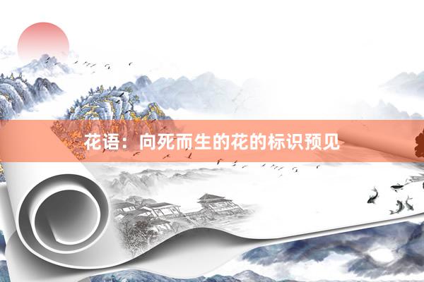 花语：向死而生的花的标识预见