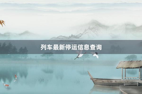 列车最新停运信息查询