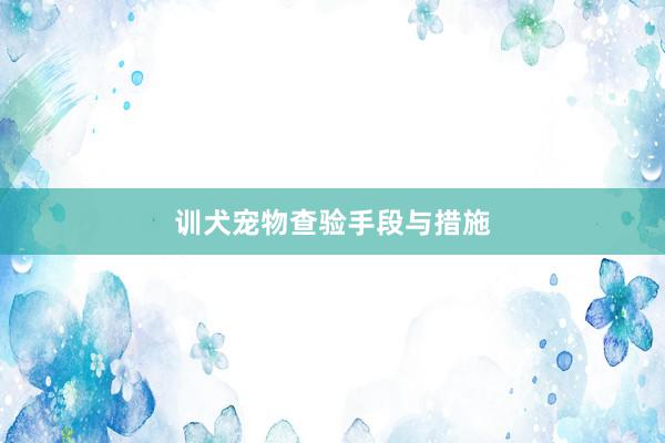 训犬宠物查验手段与措施
